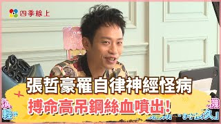 【四季線上】《黃金歲月》張哲豪罹自律神經怪病陷漏尿和舌麻危機 搏命四層樓高吊鋼絲血噴出!
