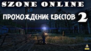 SZone Online:Прохождение квестов.Гайд новичкам.Часть 2