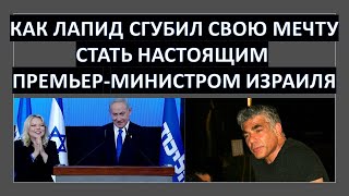 Как Яир Лапид погубил свою мечту стать настоящим премьер-министром Израиля