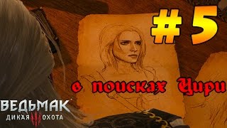 Ведьмак 3: Дикая Охота (The Witcher 3: Wild Hunt), ч.5, В поисках Цириллы (Цири) [60 FPS]