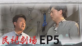 民視劇場 EP5 台北超級市民