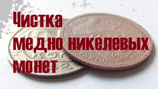 Чистка медно-никелевых  монет
