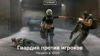 Гвардия vs. Игроков Team №3 (16/08) @ pb