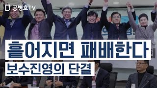 흩어지면 패배한다 / 보수진영의 단결 [공병호TV]