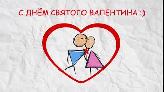 С Днем Святого Валентина: открытка/футаж бесплатно скачать