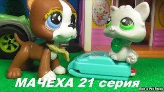 LPS: МАЧЕХА 21  серия