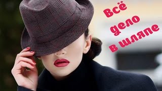 Танец "Всё дело в шляпе".Антре.