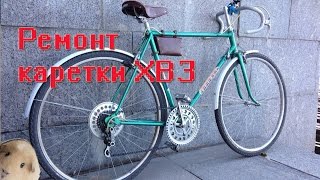 Ремонт каретки велосипеда ХВЗ Старт Шоссе, Турист