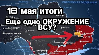 БИTBA за Украину! 18 мая итоги ОКРУЖЕНИЕ ВСУ под Красном Лиманом Унитаз Анджелины Джоли