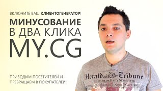 MY.CG №2 / Как быстро отминусовать запросы в контекстной рекламе?
