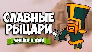 Cloud Knights ♦ СЛАВНЫЕ РЫЦАРИ #3