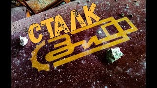 СТАЛК|ЗАГАДОЧНЫЙ ЗиФ