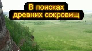 Можно ли отыскать древние сокровища? Легко!