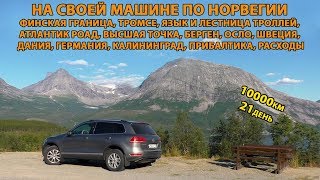 Норвегия на авто. Паромы, платные дороги, штрафы, кемпинги, тропы, города, расходы, бензин