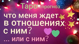 Таро прогноз ЧТО МЕНЯ ЖДЕТ В ОТНОШЕНИЯХ С НИМ таро онлайн гадание на картах Таро asmr видео Hygge