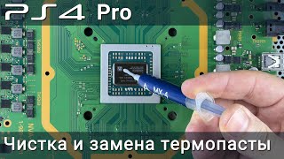 PS4 Pro как разобрать, почистить от пыли и заменить термопасту