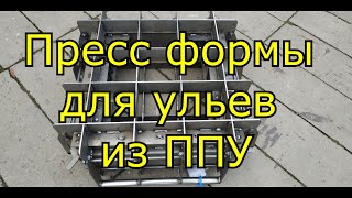 Пресс форма для изготовления ульев ППУ
