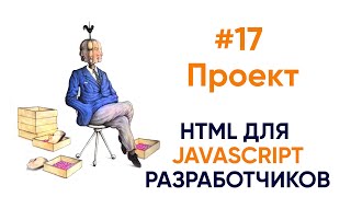Блок контактов, скиллы, достижения - проект. HTML для будущих JS разработчиков