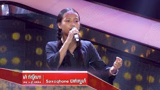 ម៉ា រ៉ាស្ទីណា -Saxophone បាត់ស្នេហ៍(The Blind Audition Week 5 | The Voice Kids Cambodia 2017)