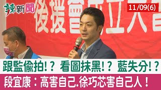 【辣新聞152 重點摘要】跟監偷拍!? 看圖抹黑!? 藍失分!? 段宜康：高害自己.徐巧芯害自己人！ 2022.11.09(6)