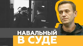 Видео из зала Мосгорсуда, где решается вопрос о замене Навальному условного срока на реальный