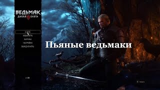 Ведьмак 3. Пьяные ведьмаки