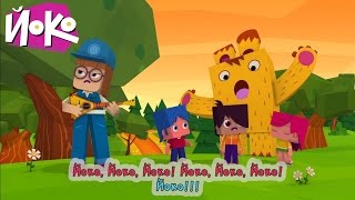 ?Караоке для детей? - Песня из мультфильма ЙОКО ? Детские песенки?