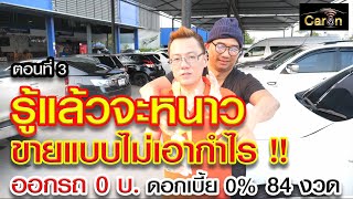 CarOn อัพเดตรถเข้า รู้แล้วจะหนาวว ขายแบบไม่เอากำไร ! #รถมือสอง #รถโคตรถูก #ออกรถ0 บาท | Part . 3