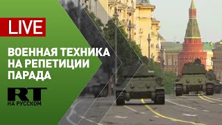 Репетиция парада Победы с военной техникой в центре Москвы — LIVE