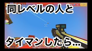 【同レベルの人とタイマン！】ピクセルガン実況２８（pixel gun 3D）