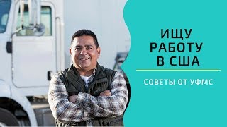 Как найти РАБОТУ в США? САМЫЙ ПОЛЕЗНЫЙ ИСТОЧНИК!