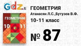 № 87 - Геометрия 10-11 класс Атанасян