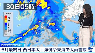 6月最終日は西日本太平洋側や東海で大雨警戒／ウェザーニュース