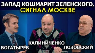 Украина как Польша перед разделом. Запад дожимает Зеленского. Калиниченко, ВРЕМЯ АНАЛИЗА
