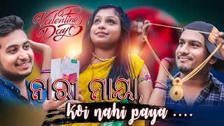ନାରୀ ମାୟା Koi Nehi ପାୟା||Valentine special||funny Angulia