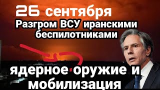 БИTBA за Украину! 26 сентября РАЗГР0М обьектов ВСУ иранскими беспилотниками Страх Блинкена