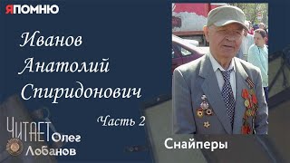 Иванов Анатолий Спиридонович. Часть 2. Проект "Я помню" Артема Драбкина. Снайперы.