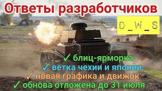 Ответы разработчиков | Чехия | Япония | Новый движок и графика | D_W_S | Wot Blitz