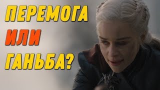 Игра Престолов 8 сезон - Мать Обезумела? Обзор 5й серии