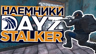 Наемники в DAYZ RP STALKER