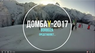 Домбай - 2017