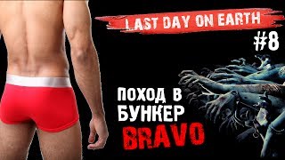 LAST DAY ON EARTH [#8] - UPDATE и БУНКЕР БРАВО