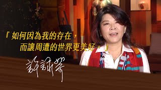 《決策者》許詠絮｜台灣楓葉教育協會 理事 許詠絮的座右銘