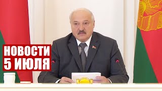 Лукашенко: Как тут развернулись местные органы власти? / Новости 5 июля