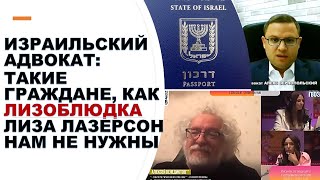 Израильский адвокат: такие граждане, как лизоблюдка Лиза Лазерсон нам не нужны