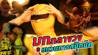 แปลงร่างเป็นแดนซ์เซอร์ บุกเซอร์ไพร์สวงสปุ๊กนิค @WESIT | JSPKK
