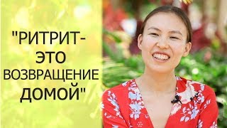 Отзыв о ритрите с Артуром Сита (зима 2019) - Александра, Москва