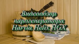 Парогенератор Harvia Helix