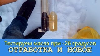тестируем новое и отработанное авто масло для двигателя на морозе | Алексей Третьяков