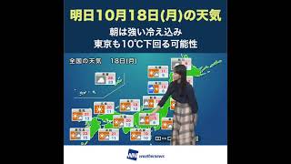 【夜の1分天気】あす10月18日(月) #Shorts